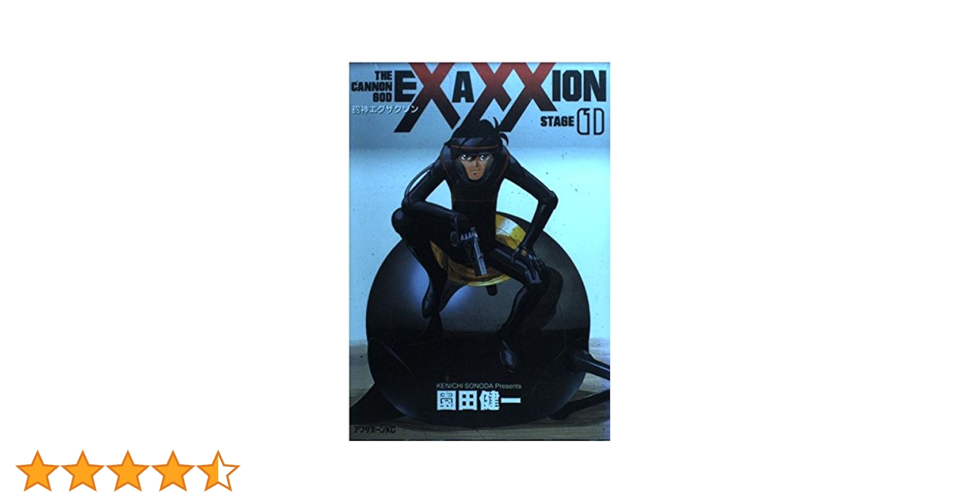 Amazon.co.jp: 砲神エグザクソン 1 (アフタヌーンKC) : 園田